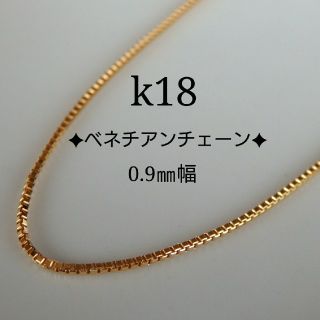 k18ネックレス　ベネチアンチェーン　0.9㎜幅　18金　18k(ネックレス)