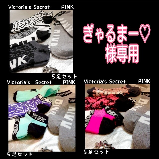 Victoria's Secret(ヴィクトリアズシークレット)のPINK　５足セット　アンクルソックス レディースのレッグウェア(ソックス)の商品写真