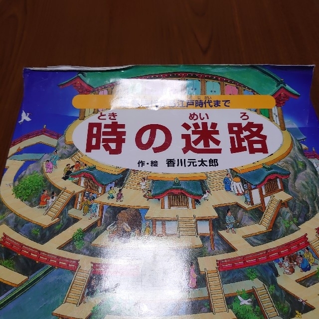 現品限り 時の迷路 恐竜時代から江戸時代まで他3冊の通販 By ゆもかと S Shop ラクマ 現品限り 時の迷路 恐竜時代から江戸時代まで他3冊の通販 By ゆもかと S Shop ラクマ