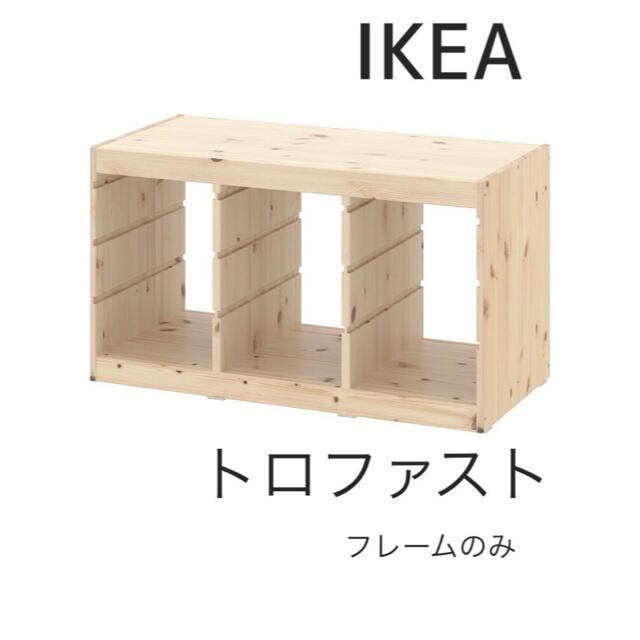 IKEA(イケア)のIKEA  TROFAST  トロファスト　本体　フレームのみ　新品　イケア インテリア/住まい/日用品の収納家具(棚/ラック/タンス)の商品写真