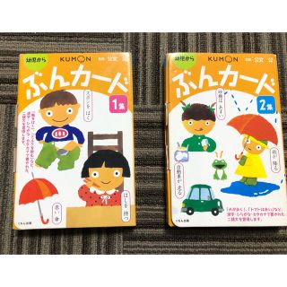 KUMON ぶんカード 1＆2集 2巻セット(知育玩具)