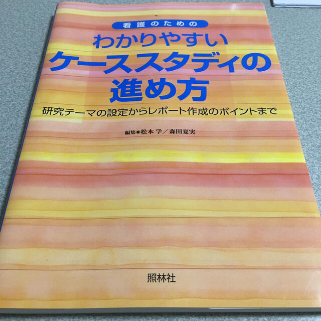 わかりやすいケ－ススタディの進め方 研究テ－マの設定からレポ－ト作成のポイントま エンタメ/ホビーの本(健康/医学)の商品写真