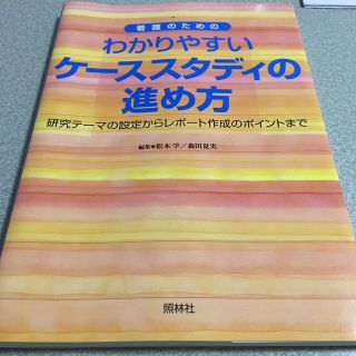 わかりやすいケ－ススタディの進め方 研究テ－マの設定からレポ－ト作成のポイントま(健康/医学)