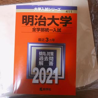 明治大学 全学部統一 赤本 2021(語学/参考書)