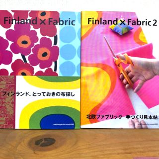 マリメッコ(marimekko)のフィンランド、とっておきの布探し★北欧ファブリック　てづくり見本帖★２冊セット(科学/技術)