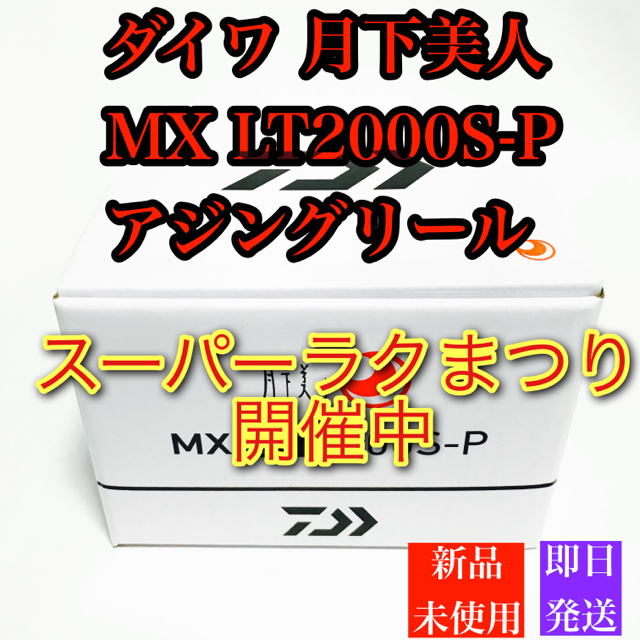 ダイワ 月下美人 MX LT2000S-P（アジングリール）