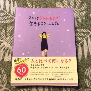 ワニブックス(ワニブックス)のSNSで話題！私は私のままで生きることにした(その他)