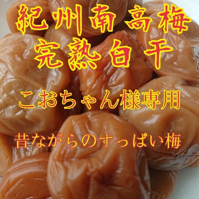 紀州南高梅完熟白干梅干し 食品/飲料/酒の加工食品(漬物)の商品写真