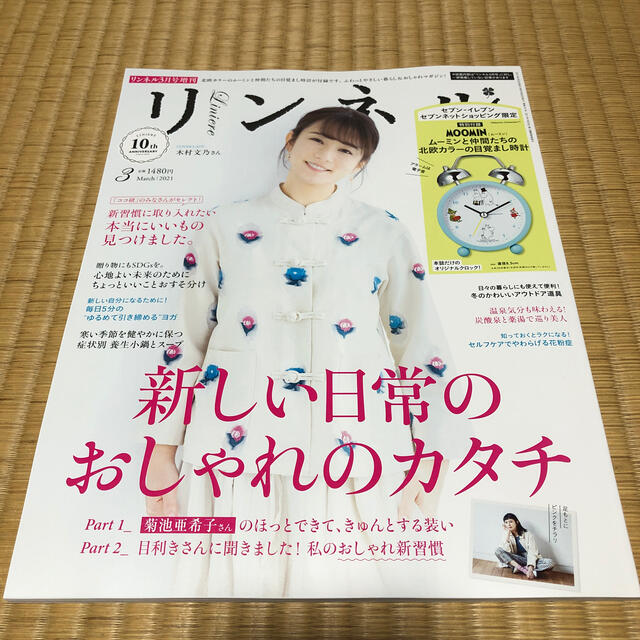 宝島社(タカラジマシャ)のリンネル　3月号　雑誌のみ エンタメ/ホビーの雑誌(ファッション)の商品写真