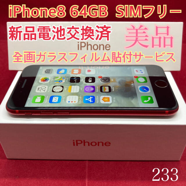 SIMフリー iPhone8 64GB レッド 美品