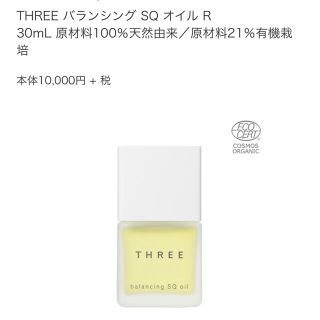 スリー(THREE)のTHREE バランシングSQオイル R(オイル/美容液)