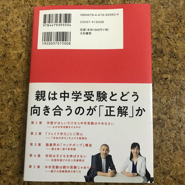 中学受験の親たちへ 子どもの「最高」を引き出すルール エンタメ/ホビーの本(ノンフィクション/教養)の商品写真