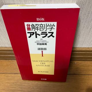 カドカワショテン(角川書店)の分冊解剖学アトラス １ 第６版(健康/医学)