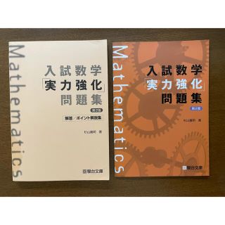 「moam様」入試数学実力強化問題集(語学/参考書)