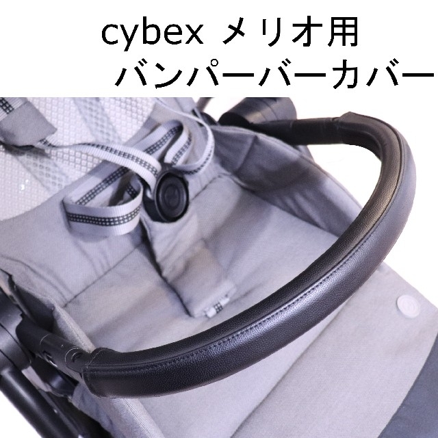 cybex メリオカーボン メリオアルミ用　バンパーバーカバー黒 キッズ/ベビー/マタニティの外出/移動用品(ベビーカー用アクセサリー)の商品写真