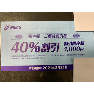 アシックス(asics)のアシックス 株主優待 お買物40%割引券　２枚(ショッピング)