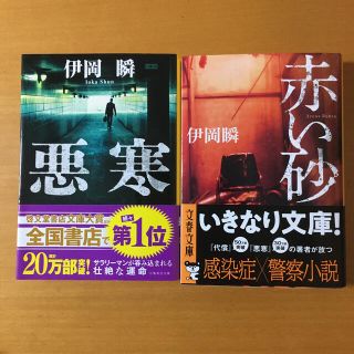 「赤い砂」「悪寒」 2冊セット　伊岡瞬(その他)