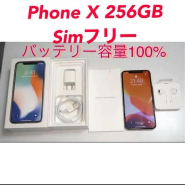 【iPhone X】Silver 256 SIMフリー バッテリー容量100%