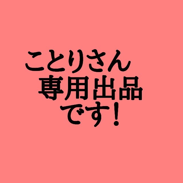 肌触りがいい ことりさん専用出品です。 -その他