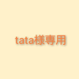 tata様専用(ネイルトップコート/ベースコート)