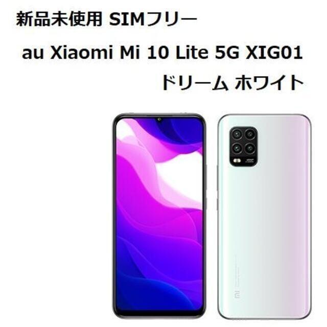 スマホ/家電/カメラ新品未使用 SIMフリー au Mi 10 Lite 5G XIG01 ホワイト