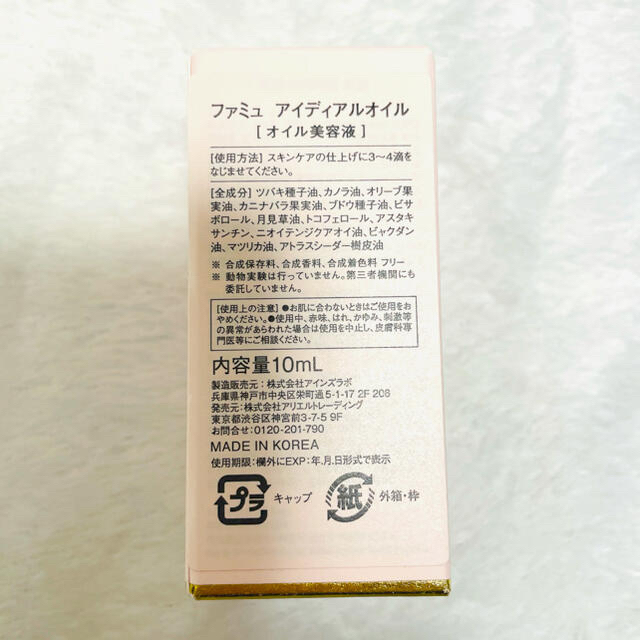 Cosme Kitchen(コスメキッチン)の【timilk様専用】ファミュ アイディアルオイル 10ml コスメ/美容のスキンケア/基礎化粧品(美容液)の商品写真