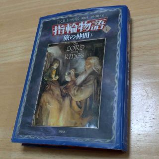 指輪物語 １ 新版 J・R・R・トールキン ロード・オブ・ザ・リング(文学/小説)