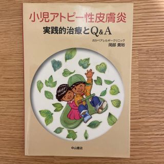 小児アトピ－性皮膚炎 実践的治療とＱ＆Ａ(健康/医学)