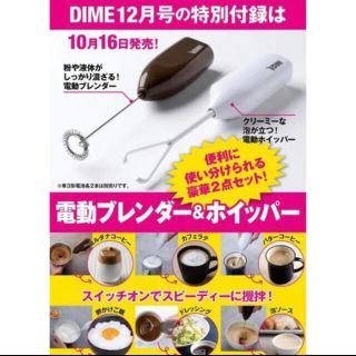 ショウガクカン(小学館)のDIME ダイム 2020年 12月号 付録 電動ブレンダー&ホイッパーセット(調理道具/製菓道具)