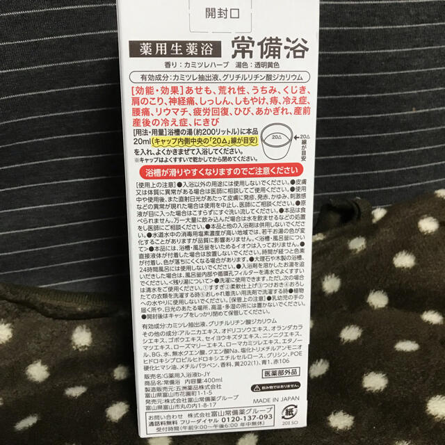 【医薬部外品】富山 常備浴 2本セット 1