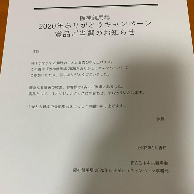 【値下げ】JRA 阪神競馬場　2020年ありがとうキャンペーン　A賞 エンタメ/ホビーのコレクション(ノベルティグッズ)の商品写真