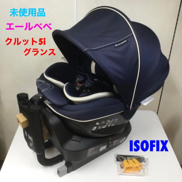 未使用品！エールベベ クルット5i グランス グランネイビー ISOFIX対応