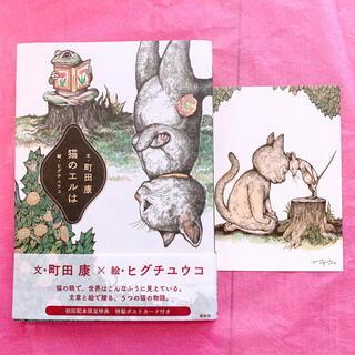 ほぼ未使用　極美品　ヒグチユウコ　町田康　猫のエルは　初版本　ポストカード付き(文学/小説)