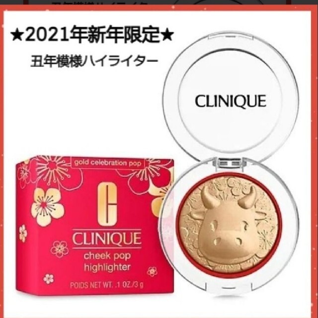 CLINIQUE クリニーク 牛 ウシ 限定 ハイライター ハイライト