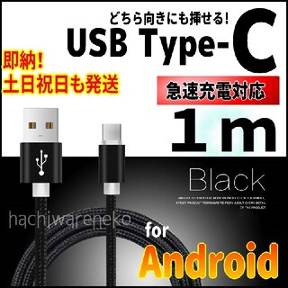 アンドロイド(ANDROID)のType-Cケーブル 1m 黒 アンドロイド 充電器ケーブル Android(バッテリー/充電器)