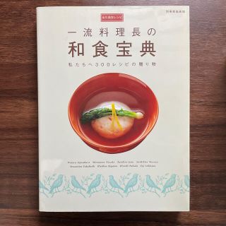 一流料理長の和食宝典 私たちへ３００レシピの贈り物(料理/グルメ)