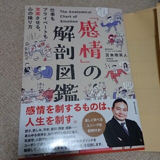 「感情」の解剖図鑑 仕事もプライベートも充実させる、心の操り方(人文/社会)