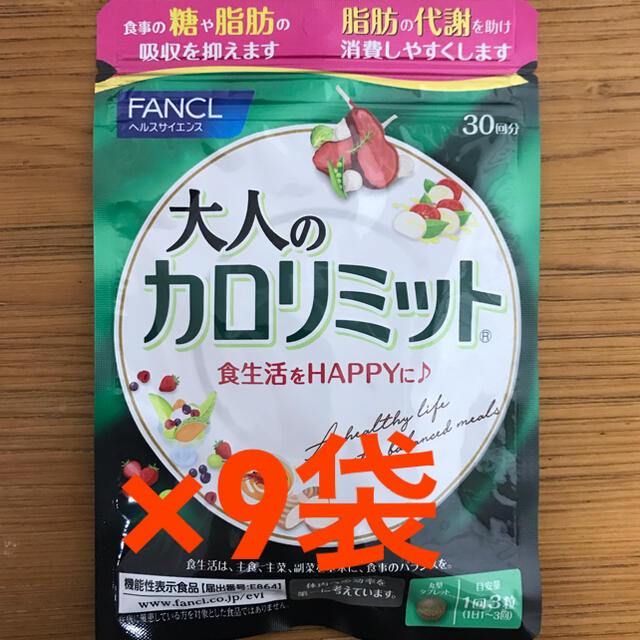 週末値下げ‼️大人のカロリミット30回分✖️9袋-