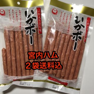 山形の味　宮内ハム　いかボー2袋(その他)