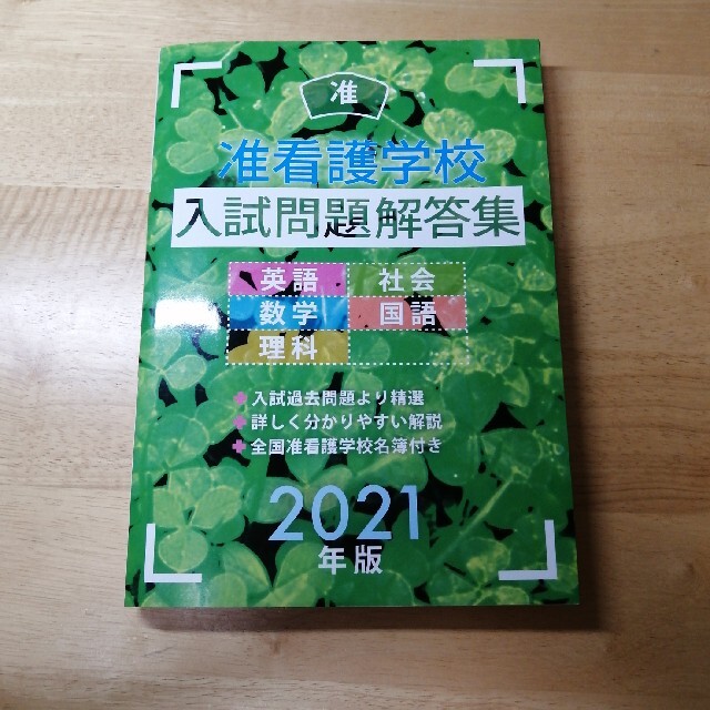 准看護学校入試問題解答集 ２０２１年版 エンタメ/ホビーの本(資格/検定)の商品写真