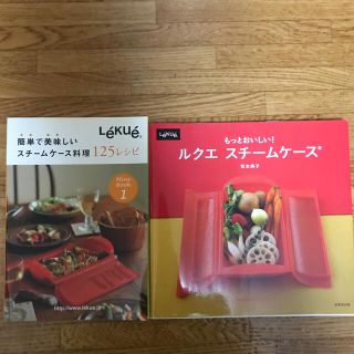 もっとおいしい！ルクエ　スチ－ムケ－ス(料理/グルメ)