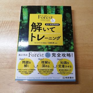 総合英語Ｆｏｒｅｓｔ　７ＴＨ　ＥＤＩＴＩＯＮ解いてトレ－ニング 完全準拠問題集 (語学/参考書)