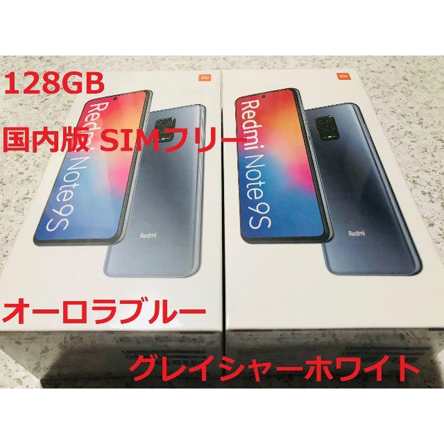 新品☆Xiaomi Redmi Note 9S 128GB ブルー･ホワイト