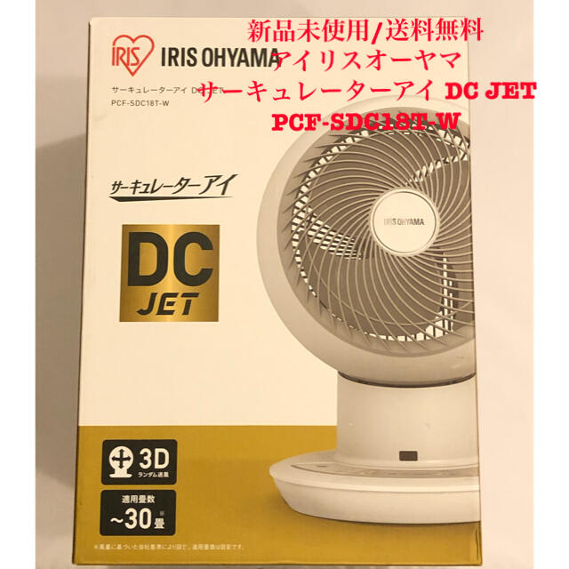 【新品】アイリスオーヤマ サーキュレーターアイ PCF-SDC18T-W DC