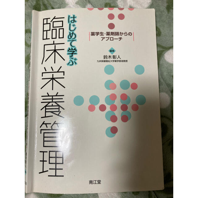 はじめて学ぶ臨床栄養管理 : 薬学生・薬剤師からのアプローチ エンタメ/ホビーの本(健康/医学)の商品写真