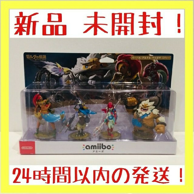 amiibo 四人の英傑セット リーバル/ダルケル/ウルボザ/ミファー【新品】