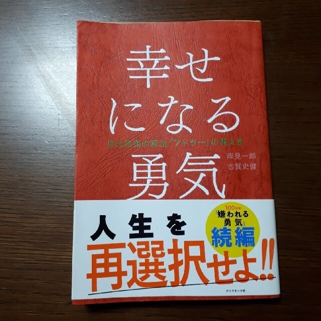 幸せになる勇気 自己啓発の源流「アドラ-」の教え2 エンタメ/ホビーの本(その他)の商品写真