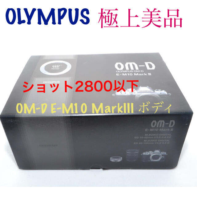 OLYMPUS OM-D E-M10 MarkIII ボディ ブラック Ⅲ
