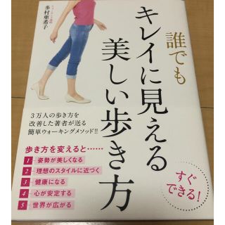 誰でもキレイに見える美しい歩き方(健康/医学)