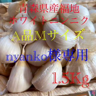 nyanko様専用　青森県産福地ホワイトニンニク　Mサイズ1.5Kg(野菜)